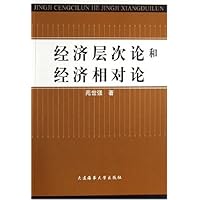 经济层次论和经济相对论
