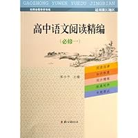 高中语文阅读精编(必修1适用浙江地区)
