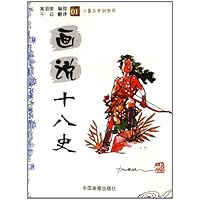 画说十八史01:三皇五帝到西周