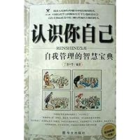 认识你自己-自我管理的智慧宝典