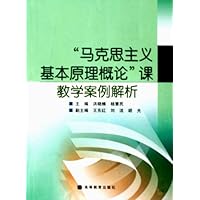 马克思主义基本原理概论课教学案例解析