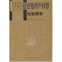 侵犯知识产权罪比较研究
