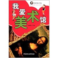 走进知识馆:我爱美术馆