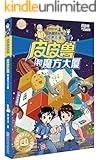 皮皮鲁和魔方大厦 (皮皮鲁和鲁西西系列·第一辑)