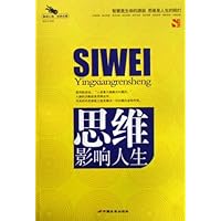 思维影响人生(解读心理经典珍藏)