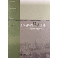 大学发展的经济分析:以资源和产权为中心