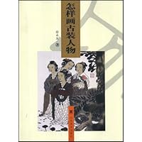 怎样画古装人物