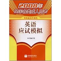 英语应试模拟(专科起点升本科)(附增值服务卡1张)