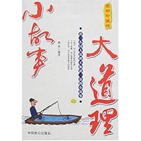 小故事大道理(最新珍藏版)