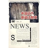 中国近代新闻法制史
