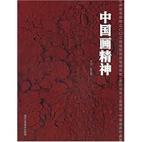 中央美术学院2002级造型类高级研修班(含部分博士生课程)中国画班作品集:中国画精神