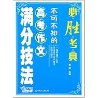 必胜考典:不可不知的高考作文满分技法