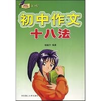 初中作文十八法