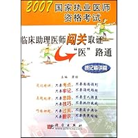临床助理医师闯关取证“医”路通-速记精讲篇