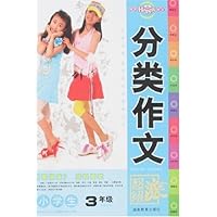 小学生分类作文:3年级