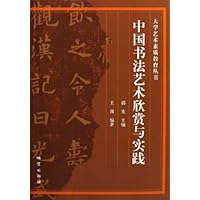 中国书法艺术欣赏与实践