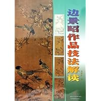 边景昭作品技法解读