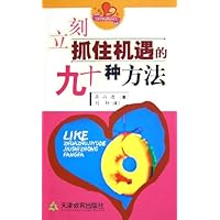 立刻抓住机遇的九十种方法