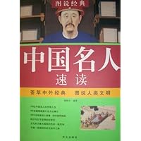 图说经典•中国名人速读