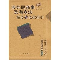 涉外民商事及海商法精要与依据指引