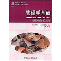 新世纪高职高专基础类课程规划教材:管理学基础(经管专业)(第3版)