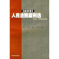 人民法院案例选(1992-1999年合订本):国家赔偿卷