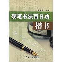 硬笔书法百日功:楷书