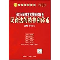 2007司法考试精神和体系：民商法的精神和体系