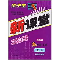 尖子生新课堂:数学(9年级下册)(北师版)(基础巩固版)