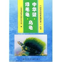 中华鳖乌龟绿毛龟/经济动物养殖技术丛书