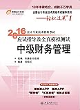 (2016年)全国会计专业技术资格考试辅导用书·轻松过关(第1辑)·会计专业技术资格考试应试指导及全真模拟测试:中级财务管理