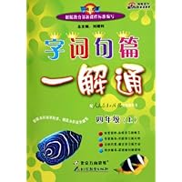 字词句篇一解通(4上人教实验版)