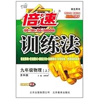 倍速训练法:物理9年级(上)(苏科版)