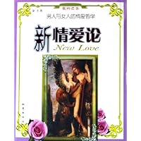男人与女人的情爱哲学:新情爱论(最新读本)