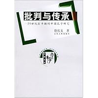 批判与传承:20世纪后半期的中国孔子研究