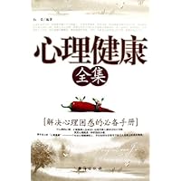 心理健康全集(解决心理困惑的必备手册)