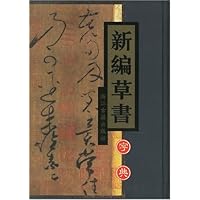 新编草书字典