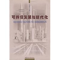 可持续发展与现代化