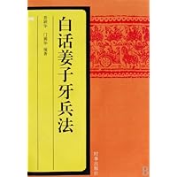 白话姜子牙兵法