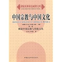 中国宗教与中国文化(第1卷):概说中国宗教与传统文化