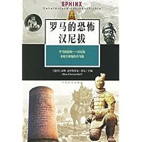 罗马的恐怖:汉尼拔