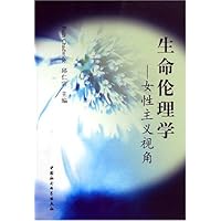 生命伦理学:女性主义视角