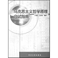 马克思主义哲学原理应试指南
