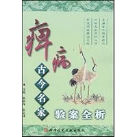 痹病古今名家验案全析