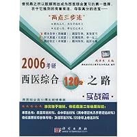 2006考研西医综合120分之路:实战篇