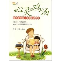 心灵鸡汤:让孩子受益一生的心灵智慧