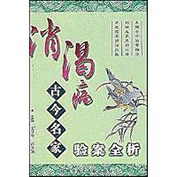 消渴病古今名家验案全析