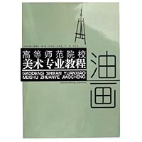 高等师范院校美术专业教程:油画