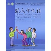 跟我学汉语:学生用书(蒙古语版)