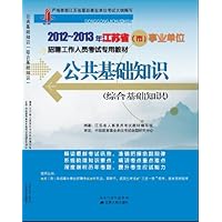 2012-2013江苏省(市)事业单位招聘考试:公共基础知识(综合基础知识)